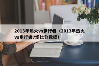 2013年热火vs步行者（2013年热火vs步行者7场比分数据）