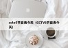 cctv5节目表今天（CCTV8节目表今天）