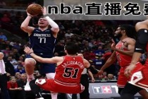 nba免费观看高清直播(nba免费观看高清直播小九视频)