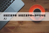 欧冠巴塞罗那（欧冠巴塞罗那vs伯尔尼年轻人）