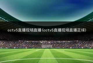 手机cctv5直播在线观看高清(手机cctv5直播在线观看高清直播)