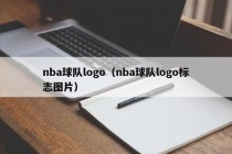 nba球队logo（nba球队logo标志图片）