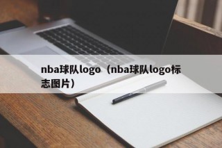 nba球队logo（nba球队logo标志图片）