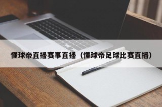 懂球帝直播赛事直播（懂球帝足球比赛直播）