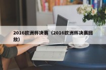 2016欧洲杯决赛（2016欧洲杯决赛回放）