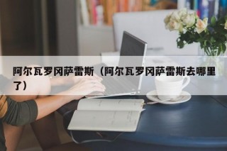 阿尔瓦罗冈萨雷斯（阿尔瓦罗冈萨雷斯去哪里了）