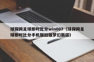 球探网足球即时比分win007（球探网足球即时比分手机版旧版梦幻新区）