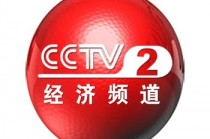 中央2台在线直播观看(中央2台在线直播观看高清)