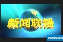 cctv1《新闻联播》回放(cctv1新闻联播回放今天)