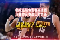 jrs直播在线观看(nba季后赛jrs直播在线观看)