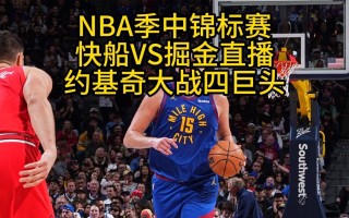 热火vs掘金直播(热火vs掘金直播免费观看高清视频)