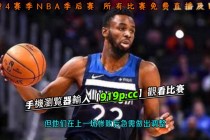 回看nba直播录像回放(回看nba直播录像回放在哪看)