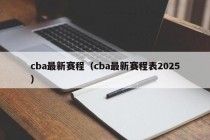 cba最新赛程（cba最新赛程表2025）