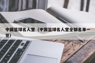 中国篮球名人堂（中国篮球名人堂全部名单一览）