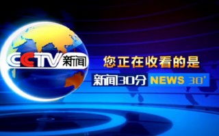 cctv13新闻(cctv13新闻直播在线直播)