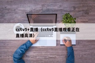 cctv5+直播（cctv5直播观看正在直播高清）