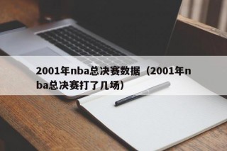 2001年nba总决赛数据（2001年nba总决赛打了几场）