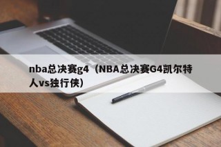 nba总决赛g4（NBA总决赛G4凯尔特人vs独行侠）