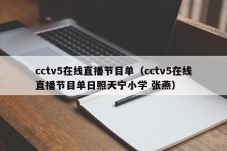 cctv5在线直播节目单（cctv5在线直播节目单日照天宁小学 张燕）