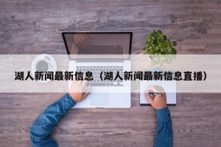 湖人新闻最新信息（湖人新闻最新信息直播）