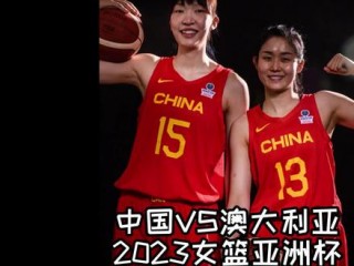 女篮世界杯中国vs澳大利亚(女篮世界杯中国vs澳大利亚第四节)