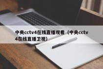 中央cctv4在线直播观看（中央cctv4在线直播卫视）