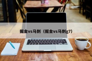 掘金vs马刺（掘金vs马刺g7）