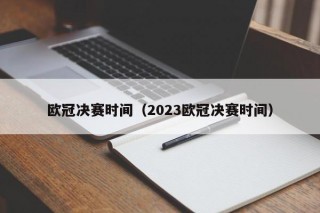 欧冠决赛时间（2023欧冠决赛时间）