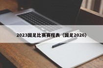 2023国足比赛赛程表（国足2026）