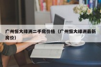 广州恒大绿洲二手房价格（广州恒大绿洲最新房价）