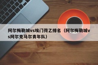 阿尔梅勒城vs埃门荷乙排名（阿尔梅勒城vs阿尔克马尔青年队）