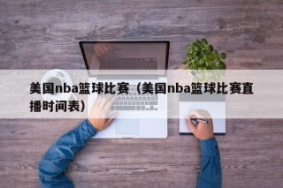 美国nba篮球比赛（美国nba篮球比赛直播时间表）