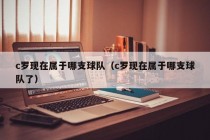 c罗现在属于哪支球队（c罗现在属于哪支球队了）