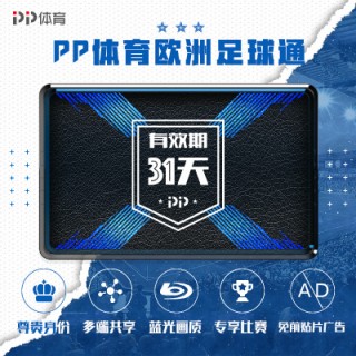 pp体育免费直播源(pp体育在线直播视频收费吗)