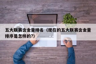 五大联赛含金量排名（现在的五大联赛含金量排序是怎样的?）