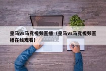 皇马vs马竞视频直播（皇马vs马竞视频直播在线观看）