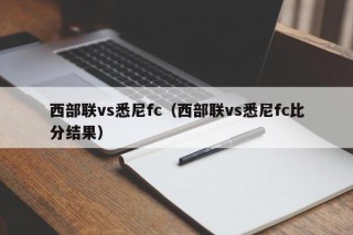 西部联vs悉尼fc（西部联vs悉尼fc比分结果）