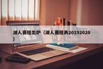 湖人赛程出炉（湖人赛程表20192020）