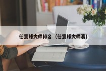 任意球大师排名（任意球大师赛）