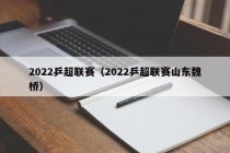 2022乒超联赛（2022乒超联赛山东魏桥）