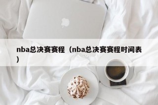 nba总决赛赛程（nba总决赛赛程时间表）