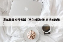 塞尔维亚对科索沃（塞尔维亚对科索沃的政策）