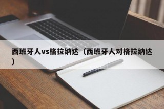 西班牙人vs格拉纳达（西班牙人对格拉纳达）