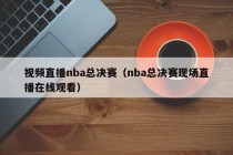 视频直播nba总决赛（nba总决赛现场直播在线观看）