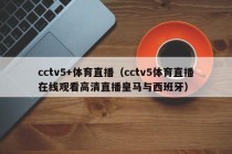 cctv5+体育直播（cctv5体育直播在线观看高清直播皇马与西班牙）