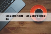 178足球在线直播（178足球直播体育赛事）