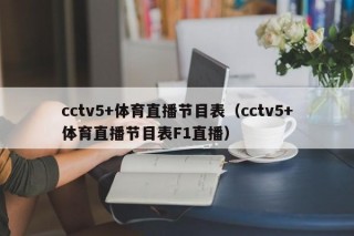 cctv5+体育直播节目表（cctv5+体育直播节目表F1直播）