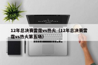 12年总决赛雷霆vs热火（12年总决赛雷霆vs热火第五场）