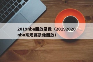 2019nba回放录像（20192020nba常规赛录像回放）