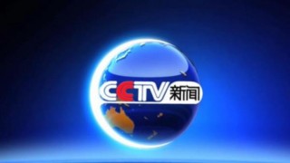 cctv2在线直播(cctv2在线直播观看)